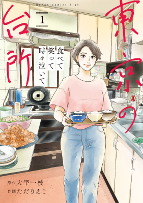 【コミプレ最新刊】『食べて笑って時々泣いて　東京の台所』、6月13日発売！台所の数だけ、人生のドラマがある――。NHK「あさイチ」等で話題の原作をマンガ化した“台所オムニバスストーリー”。